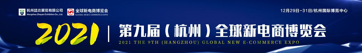 2021第九届杭州网红直播电商及短视频产业博览会&第九届杭州社群团购供应链博览会