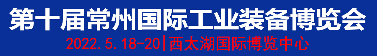2022第十届中国常州国际工业装备博览会