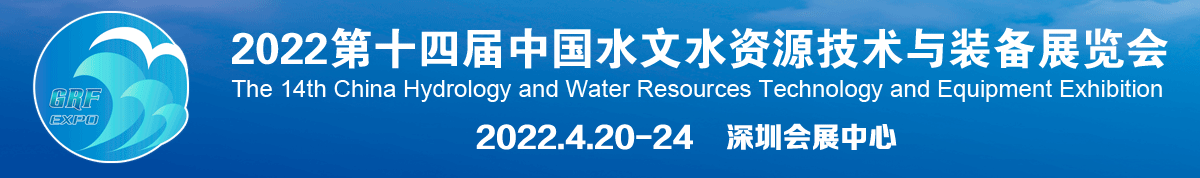 2022第十四届中国水文水资源技术与装备展览会&2022年第四届水文水资源技术装备发展论坛