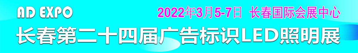 2022长春第二十四届广告标识LED照明展