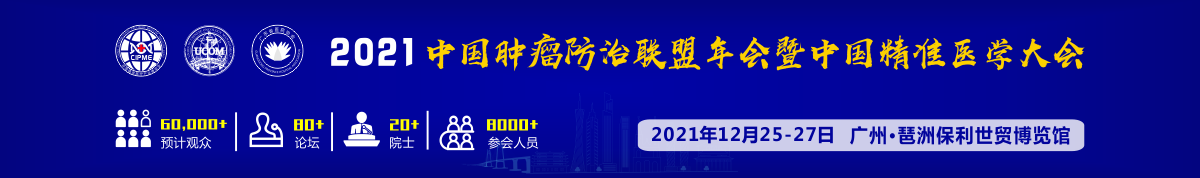 2021中国肿瘤防治联盟年会暨中国精准医学大会