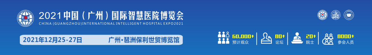 2021中国（广州）国际智慧医院博览会