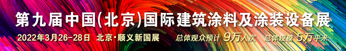 第九届中国国际建筑涂料及涂装设备展览会