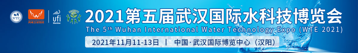 2021第五届武汉国际水科技博览会暨泵阀、管道及水处理·城镇水务及供水设备展览会