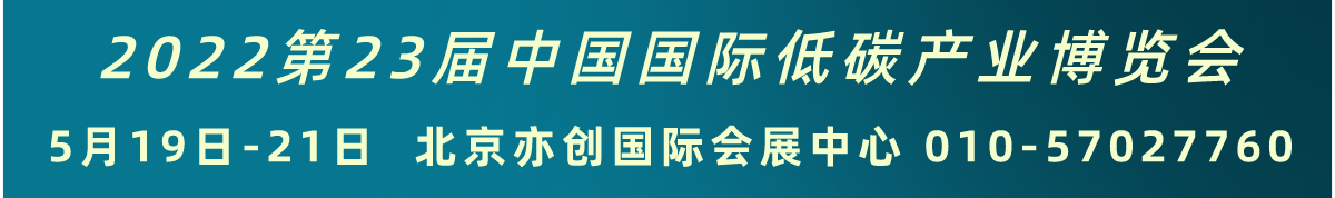 低碳中国 绿色碳博 2022第23届中国国际低碳产业博览会