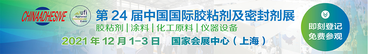 第24届中国国际胶粘剂及密封剂展