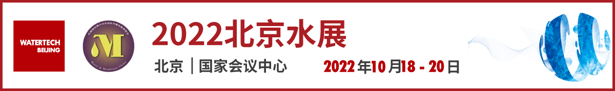 2022北京水展丨WATERTECH BEIJING丨2022 第十二届北京国际水处理展览会丨第二十四届中国国际膜与水处理技术及装备展览会