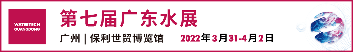 第七届广东水展 WATERTECH GUANGDONG丨2022 广东国际水处理技术与设备展览会