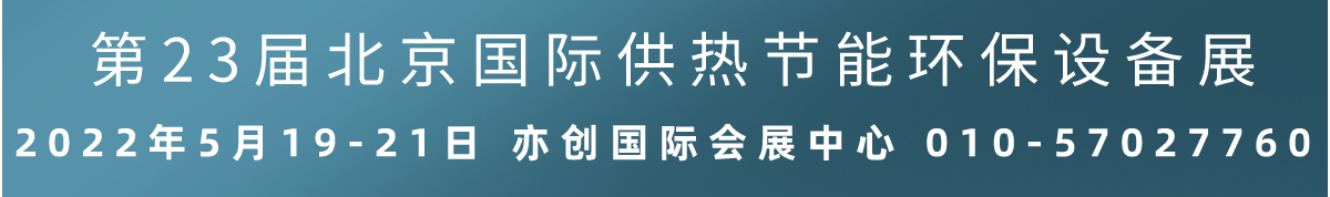 2022第23届北京国际锅炉、新型供暖及节能环保设备展览会