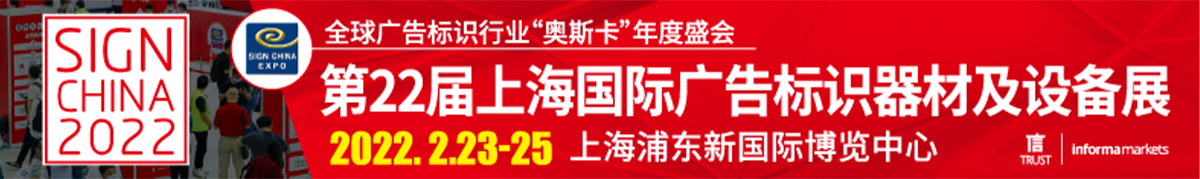 第22届上海国际广告标识器材及设备展（SIGN CHINA 2022）