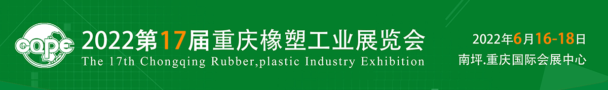 第17届中国重庆橡塑工业展览会