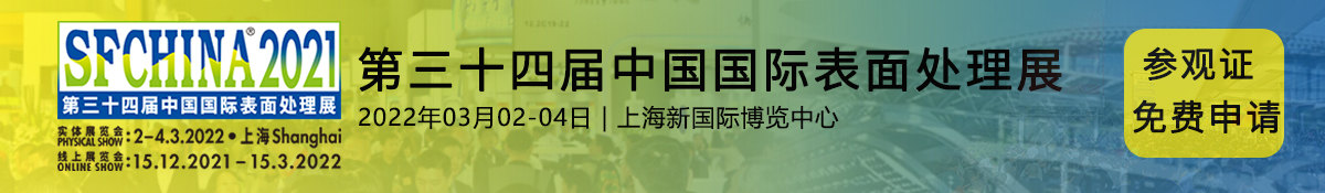 SFCHINA2021年中国上海国际表面处理展【免费报名】