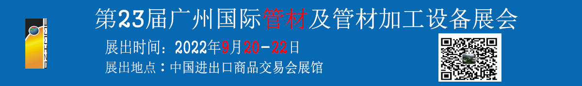 第23届广州国际管材及管材加工设备展会