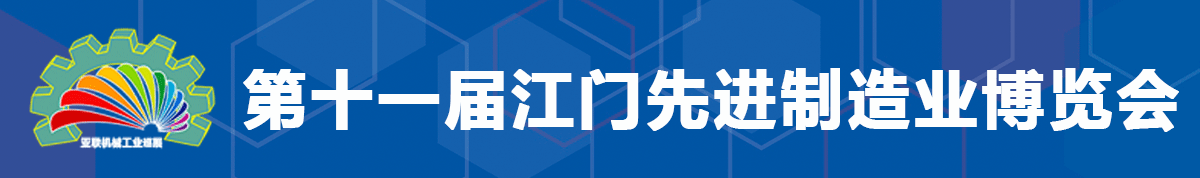 2022第十一届江门先进制造业博览会&2022第十一届江门机床模具、塑胶及包装机械展览会
