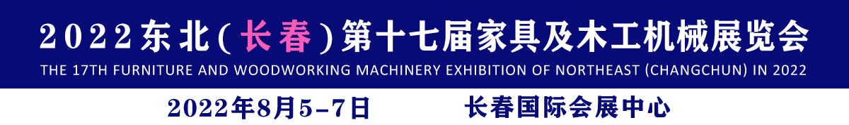 2022吉林（长春）第十五届国际家具及木工机械展览会