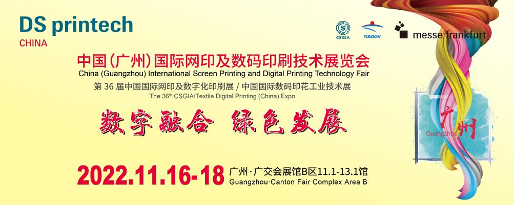 延期时间未定-2022中国（广州）国际网印及数码印刷技术展览会