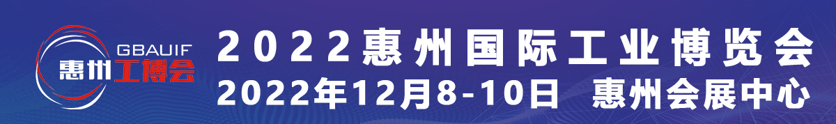 2022惠州国际工业博览会&2022惠州电子智能装备展览会