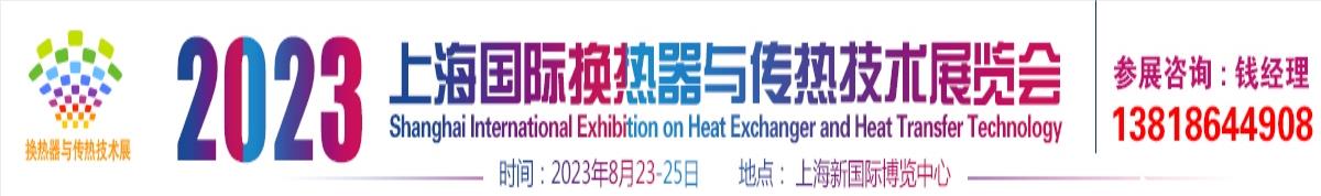 2023上海国际换热器与传热技术展览会