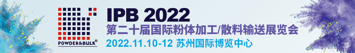 深耕粉体二十年，IPB中国粉体展陪伴见证行业进步