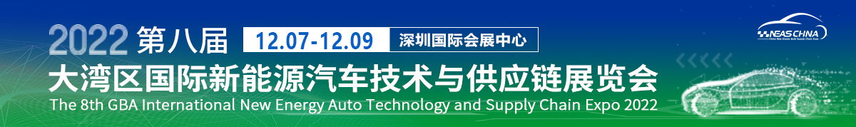 NEAS CHINA2022第八届大湾区国际新能源汽车技术与供应链展览会