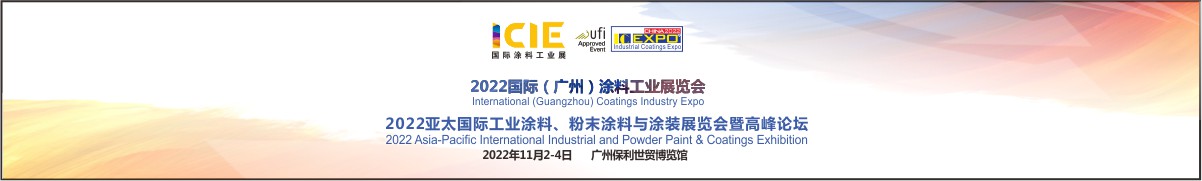 2022亚太国际工业涂料、粉末涂料与涂装展览会将于11月2-4日在广州琶洲举行