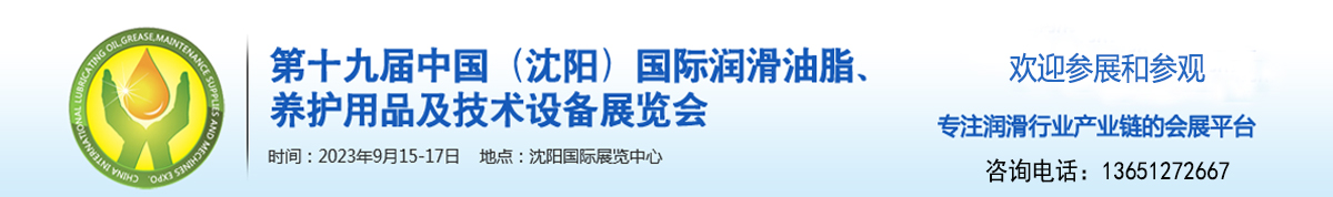 第十九届中国（沈阳）国际润滑油、脂、养护用品及技术设备展览会