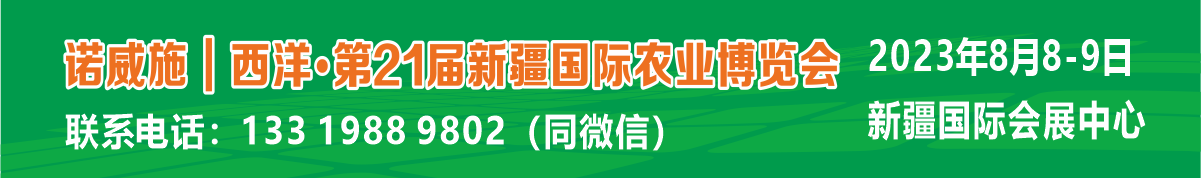 第21届新疆国际农业博览会