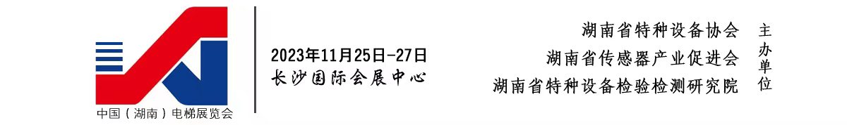 2023中国（湖南）电梯展览会暨安全技术论坛