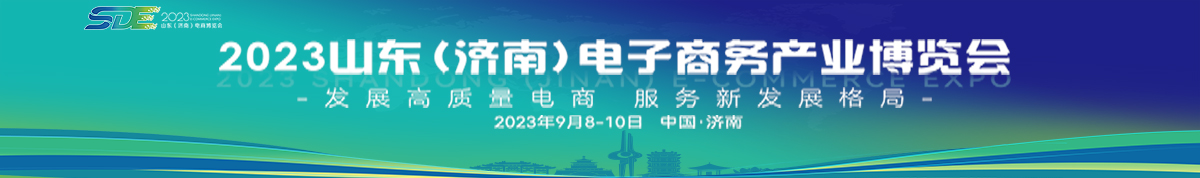 2023山东（济南）电子商务产业博览会