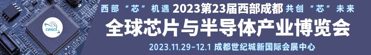 2023西部“芯”博会