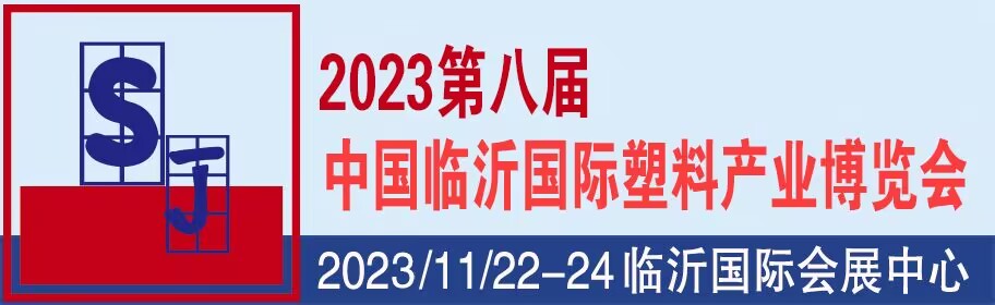 2023第八届中国临沂国际塑料产业博览会