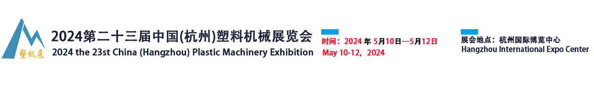 2024第二十三届中国(杭州)塑料机械展览会