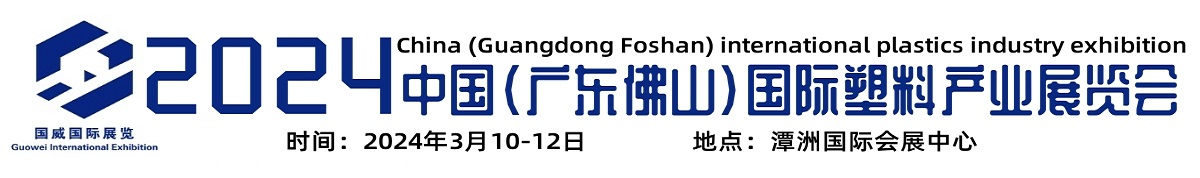 2023中国（广东·佛山）国际塑料产业展览会