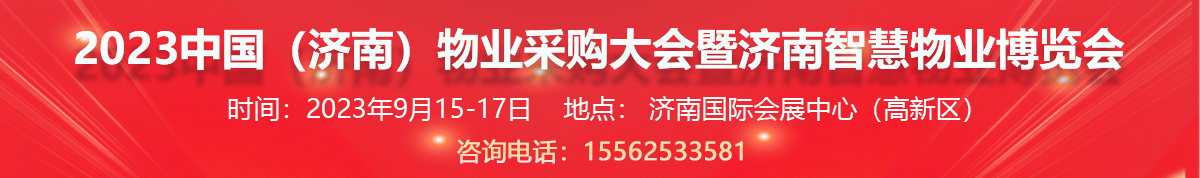 2023中国（济南）智慧物业博览会
