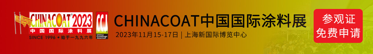 CHINACOAT2023上海涂料展,中国国际涂料展览会【门票免费申请】
