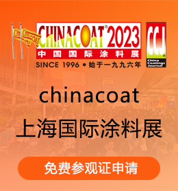 Chinacoat上海国际涂料展参观证免费报名