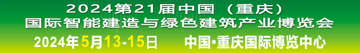 2024中国（重庆）国际智能建造与绿色建筑产业博览会
