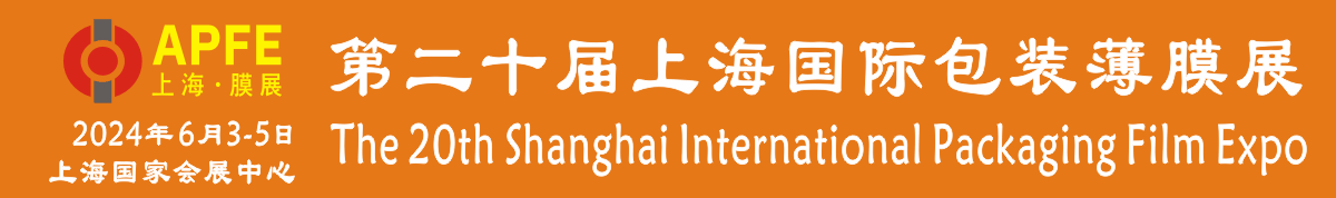 2024第二十届上海国际包装薄膜展