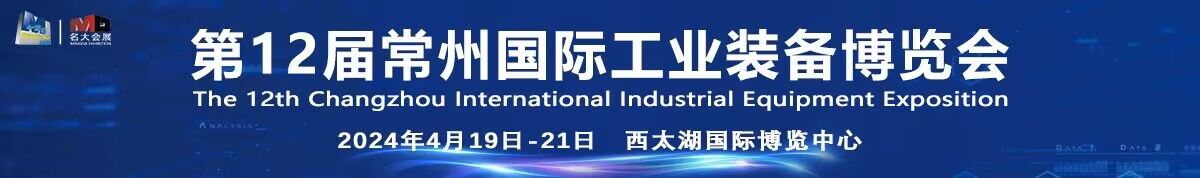 第十二届常州国际工业装备博览会