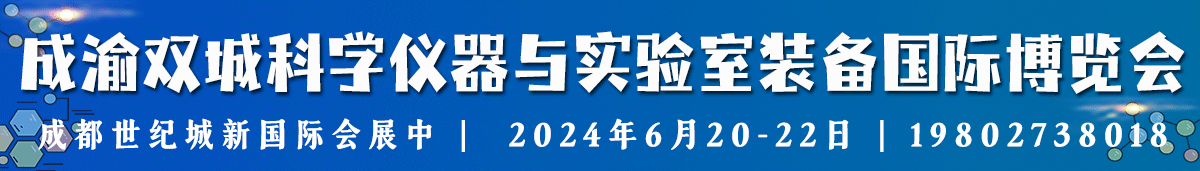 2024成渝双城经济圈科学仪器与实验室装备创新企业国际博览会