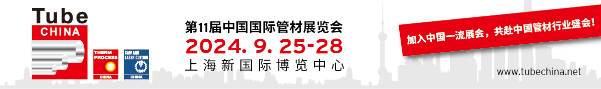 Tube China 2024中国国际管材展览会