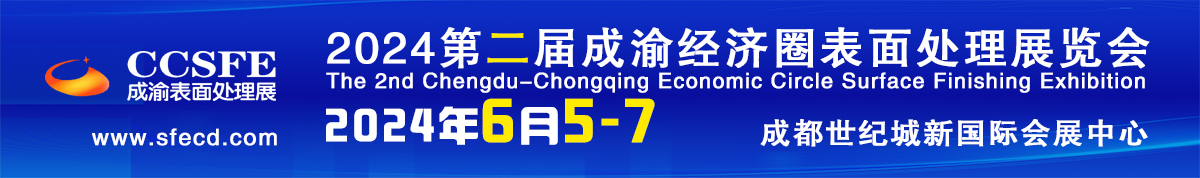 2024第二届成渝经济圈表面工程博览会