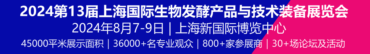 2024第13届上海国际生物发酵产品与技术装备展览会