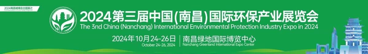 2024第三届中国（南昌）国际环保产业展览会