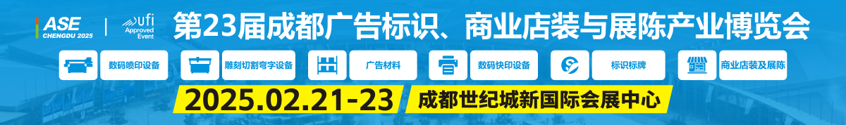 第23届成都广告标识、商业店装与展陈产业博览会