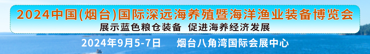 2024中国（烟台）国际深远海养殖暨海洋渔业装备博览会