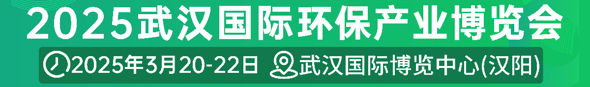 2025武汉国际环保产业博览会