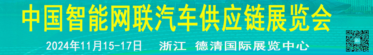 2024中国莫干山智能网联汽车技术展览会暨新能源汽车供应链博览会