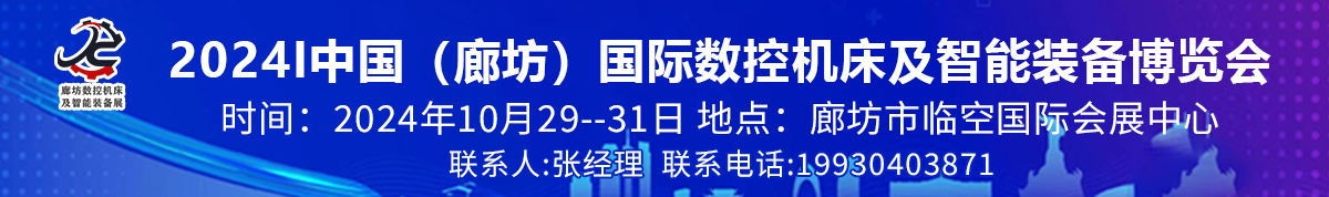 2024中国(廊坊)国际装备制造业博览会