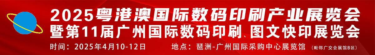 2025年港澳国际数码印刷产业展览会